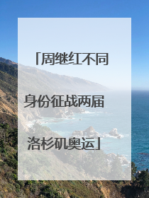 周继红不同身份征战两届洛杉矶奥运
